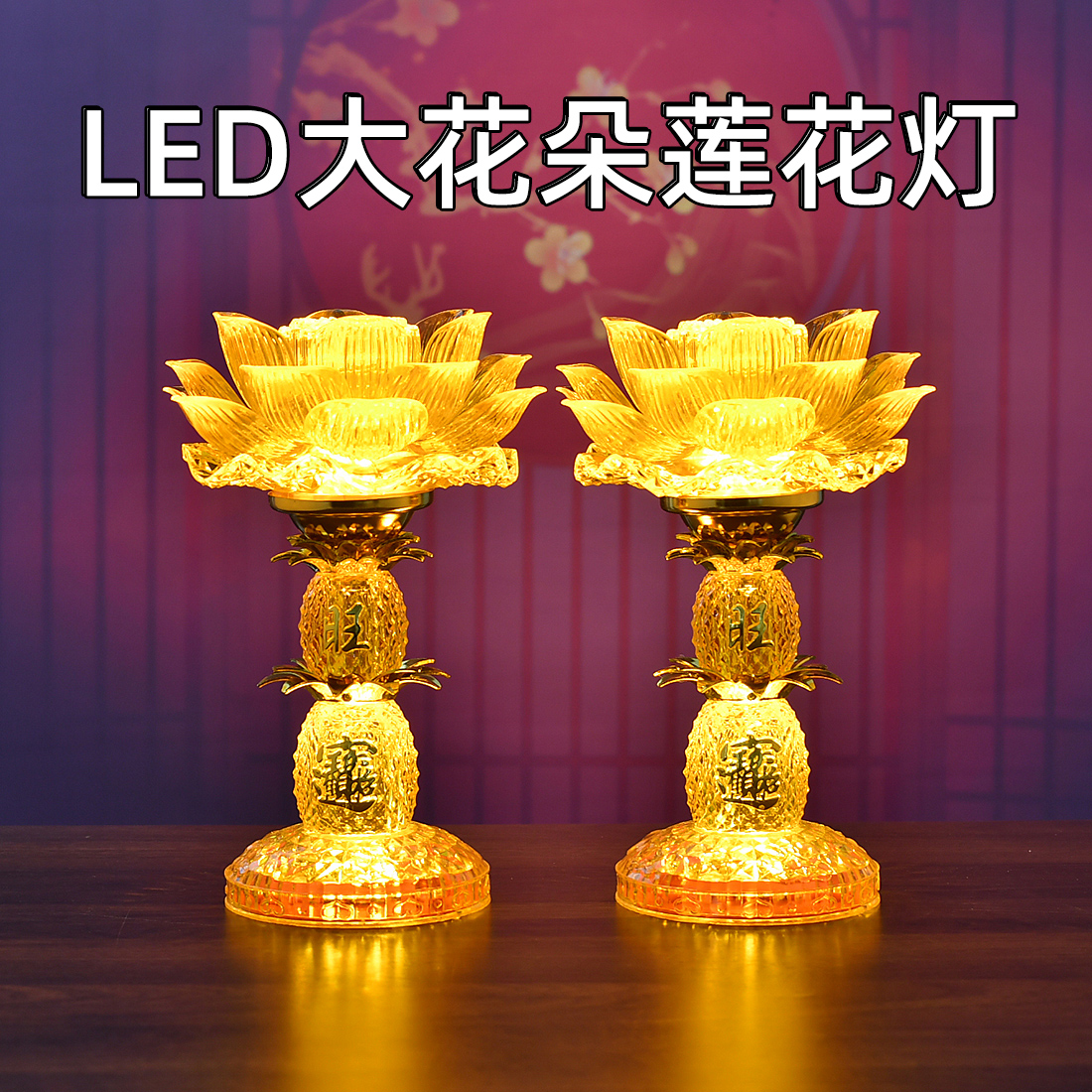 插电佛龛莲花灯家用乔迁开业LED
