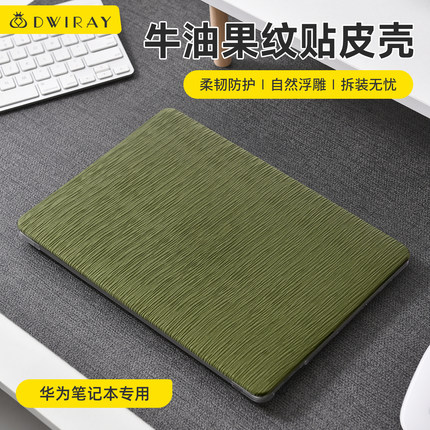 2026款浮雕牛油果纹保护壳适用于华为电脑荣耀Magicbook14Matebook X保护套MatebookD16笔记本D15轻薄膜外壳