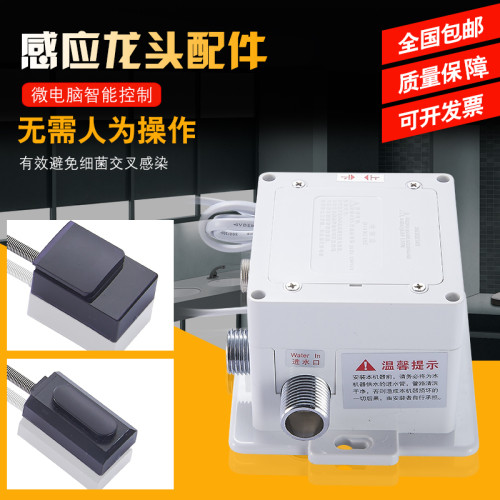 感应水龙头感应器控制盒配件