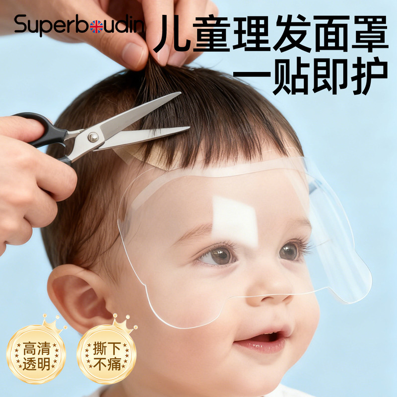 【宝宝理发专用】面罩防水护眼