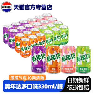 百事可乐碳酸汽水饮料美年达橙子葡萄蜜桃苹果经典罐整箱330ml*24