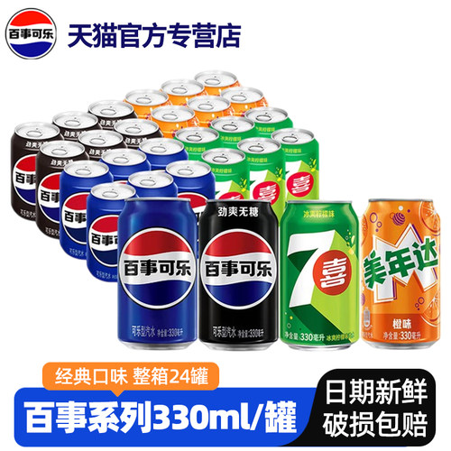 百事无糖七喜美年达汽水