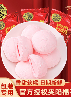 徐福记夹馅棉花糖散装草莓荔枝水果汁夹心混合零食结婚庆喜字糖果