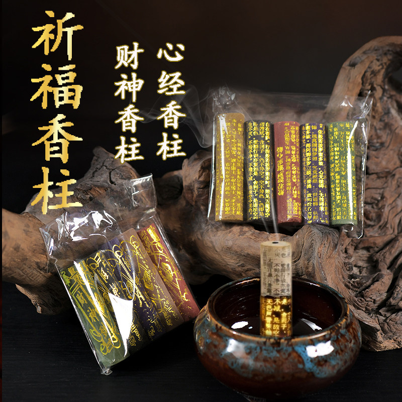 显字心经香柱藏香家用拜拜香净化空气持久留香心经财神显字中式香