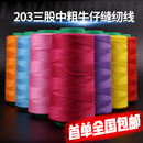 垫线工厂直销 203三股中粗牛仔线缝纫线涤纶手工家用diy手缝针线鞋