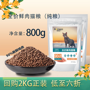 尝鲜装全价鲜肉无谷低敏猫粮800g试吃营养鸡肉配方猫粮
