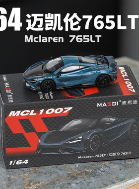 【静态模型】1:64迈凯伦765LT跑车模型摆件微缩迷你碳纤维前盖