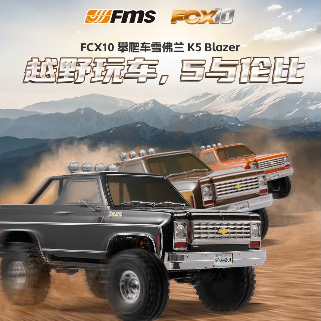 fms fcx10 雪佛兰k5 1/10 攀爬越野车rc遥控车电动四驱仿真模型
