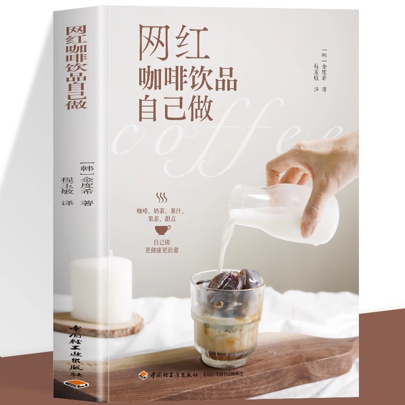 生活-网红咖啡饮品自己做金度希 咖啡书籍我的咖啡生活提案关于咖啡的书好的咖啡咖啡知识书籍咖啡制作教程手工咖啡