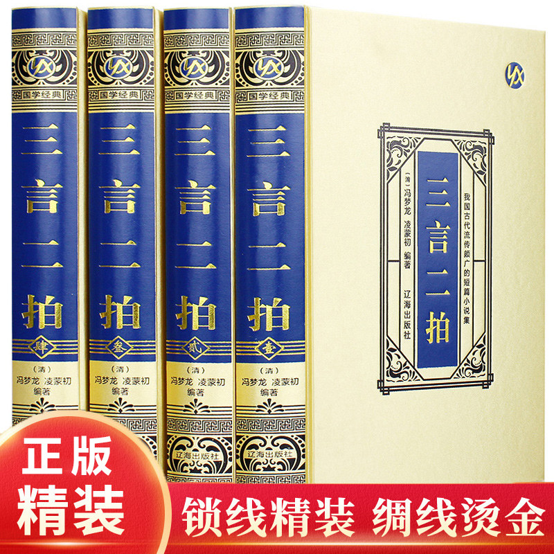 全新正版三言绸面精装冯梦龙