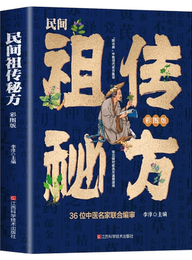 民间祖传秘方大全书 彩图版中医药食方大全 内外科皮肤科妇科儿科医学书 肿瘤特色方药临床中药学百病食疗中药方剂中国土单方书