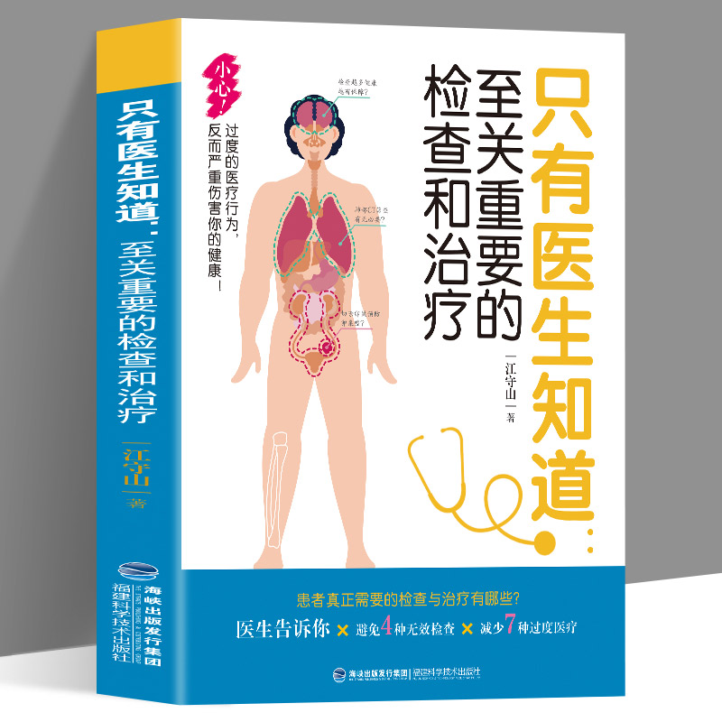 只有医生知道至关重要的检查和治疗过度的医疗行为反而严重伤害你的健康医生告诉你患者真正需要的检查与治疗有哪些健康百科读物