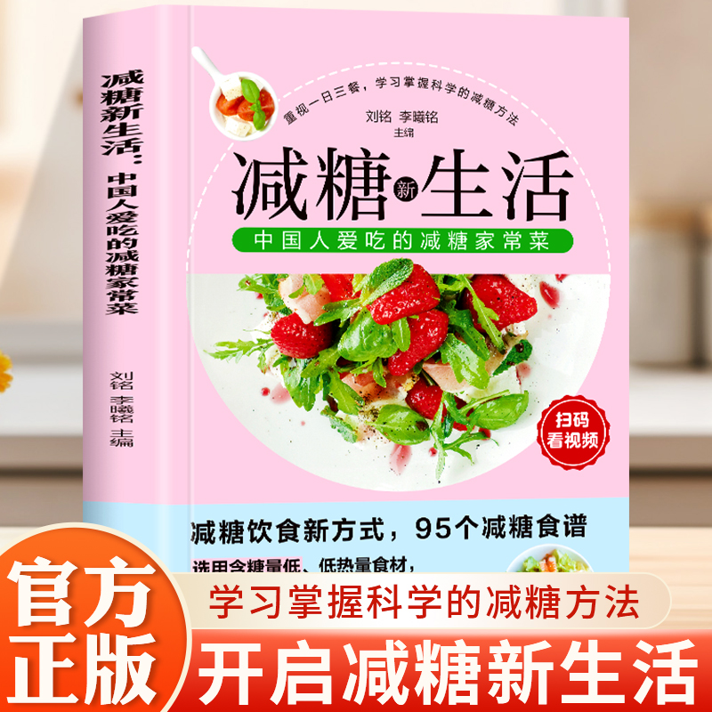 正版  减糖新生活  重视一日三餐  掌握科学的减糖方法  含糖量低低热量食材正确减糖吃出健康好身材  减糖饮食方法书籍
