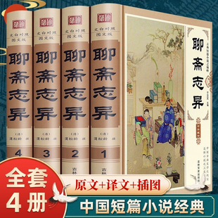 【精装插盒4册】聊斋志异白话文原著原文正版全集无删减青少年版文言文版初中生全套完整版翻译版蒲松龄著中国古典小说名著无障碍