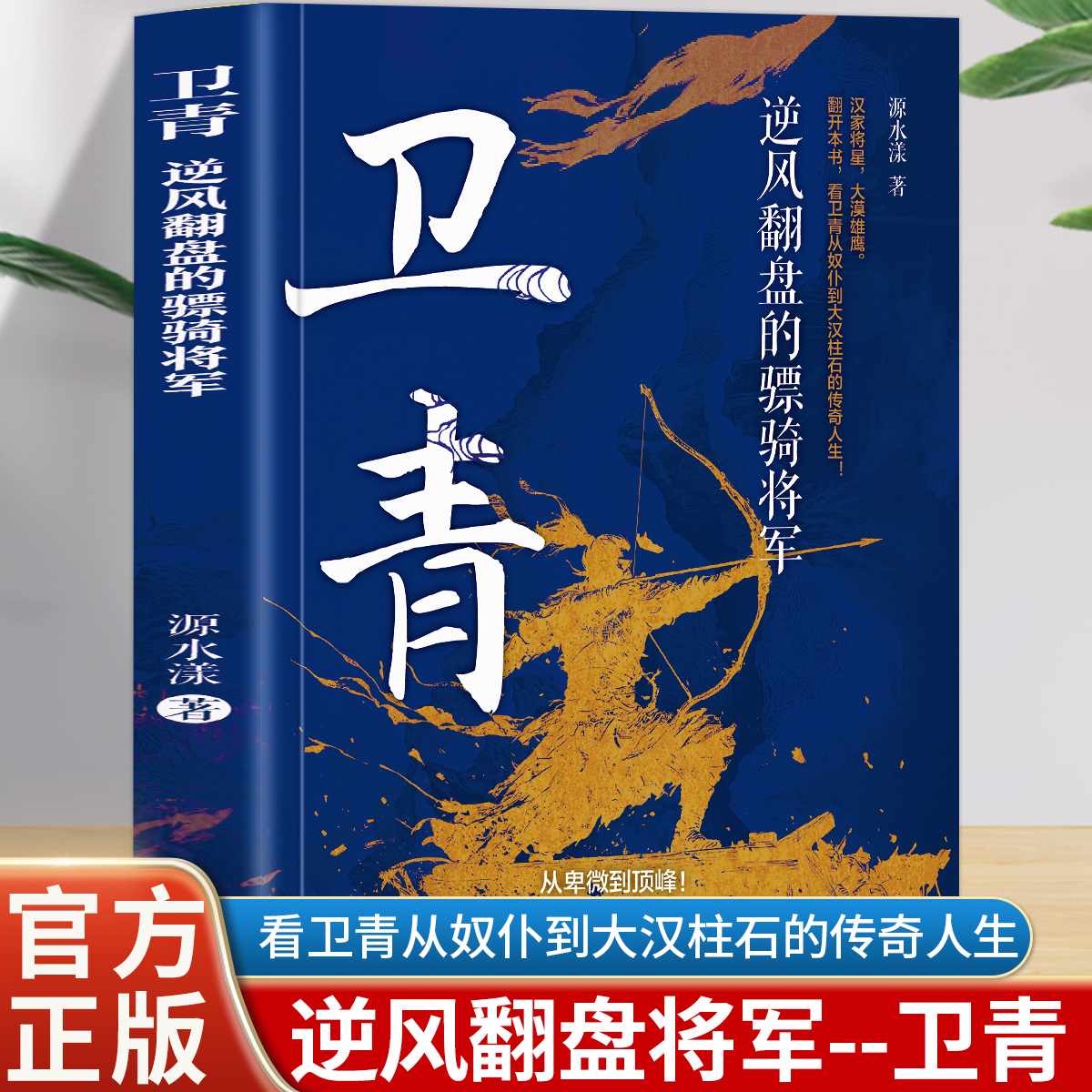 正版 卫青 逆风翻盘的骠骑将军 汉家将呈 大漠雄鹰 讲述卫青从奴仆到大汉柱石的传奇人生 从卑微到顶峰 是勇气和智慧的史诗篇章