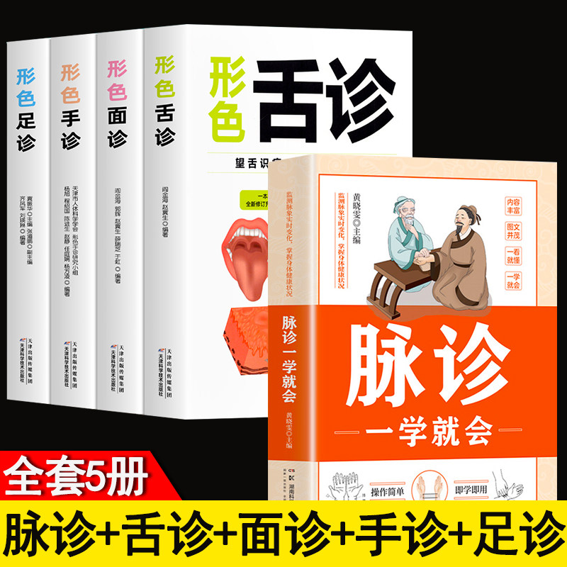 全5册脉诊一学就会+面舌