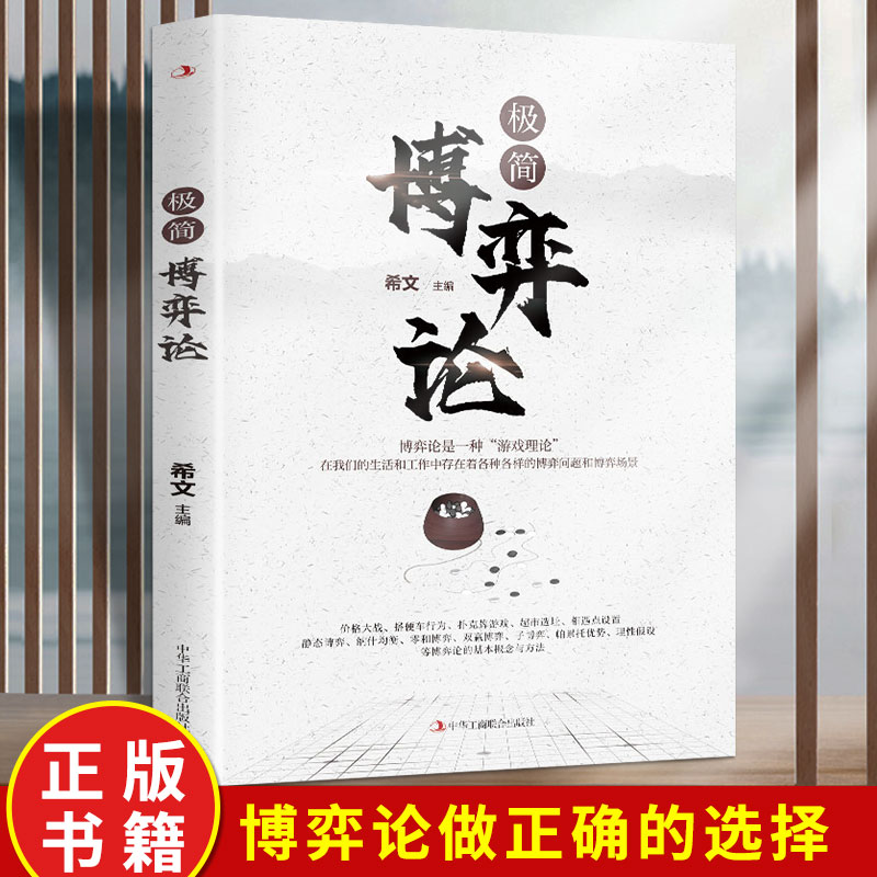 极简博弈论正版原著经商谋略人际交往为人处世商业谈判博弈心理学基础经管励志成功书籍宏观经济学原理战略博弈论与信息经济学
