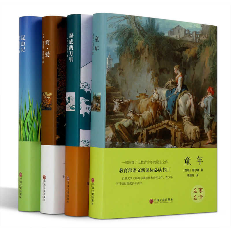 【硬皮精装4册】世界四大名著 童年 简爱 昆虫记 海底两万里 中学生课外阅读书 青少年课外经典读物文联