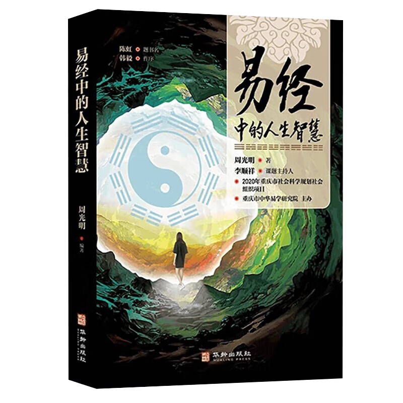 正版易经中的人生智慧+智囊白话文精选本中国哲学必读易经64卦详解易经其实很简单易经白话文易经的智慧合集易经冯梦龙智囊全集