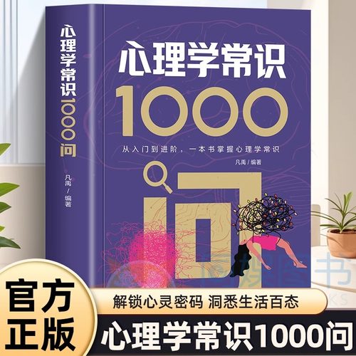 心理学常识1000问 解锁心灵密码洞悉生活百态心理学常识入门零基础儿童成人心理学从入门到进阶一本书掌握心理学常识解全新正版书