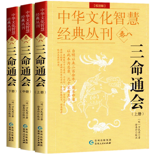 正版三命通会图解注评全套完整版3本白话文明万民英 著命理学书籍八字推命术定人吉凶印食官财五行生克穷通宝鉴图解三命通会白话文