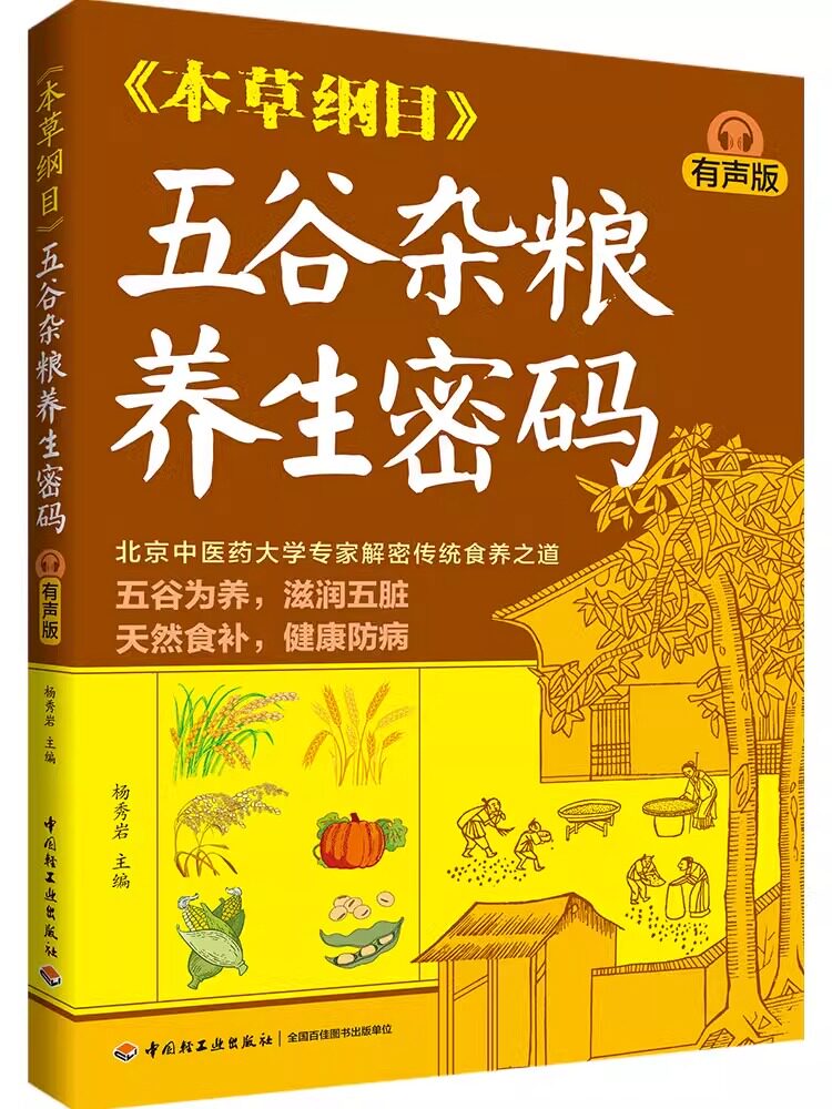 生活-《本草纲目》五谷杂粮养生密码(有声版)杨秀岩五谷杂粮家常菜食疗养生本草纲目全书音频课扫码畅听饮食健康药膳菜谱养生
