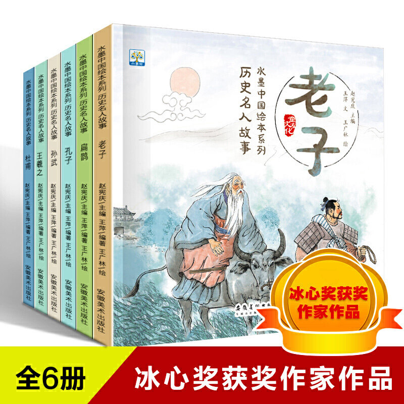 冰心奖获奖作家作品 有声伴读 全6册水墨中国绘本系列历史名人故事 经典人物历史 写给孩子的中国历史名人传儿童小学生课外书绘本