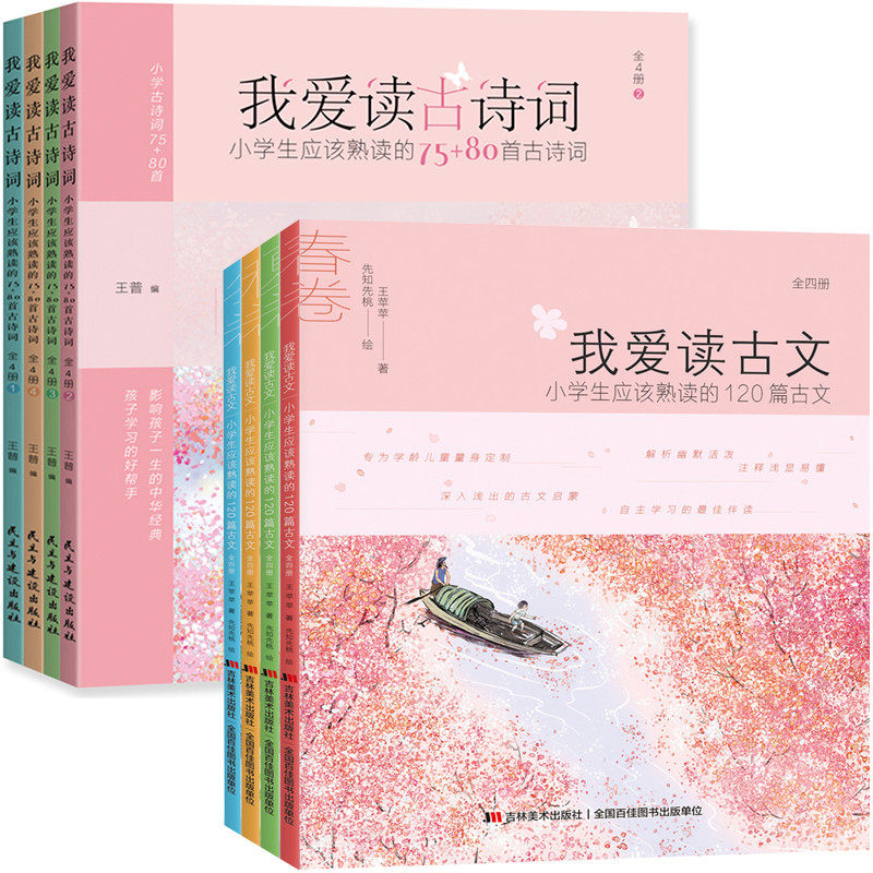 8册小学生课外阅读书籍 我爱读古文+我爱读古诗词小学生应该熟读的120篇古文课外阅读图书儿童书籍一二三四五年级课外书畅销书