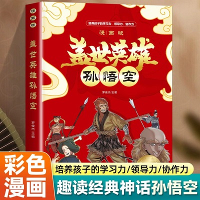 漫画版 盖世英雄孙悟空正版 培养孩子的学习力领导力协作力 西天取经孙悟空故事漫画书 小学生儿童文学中国名著西游记解读漫画书籍