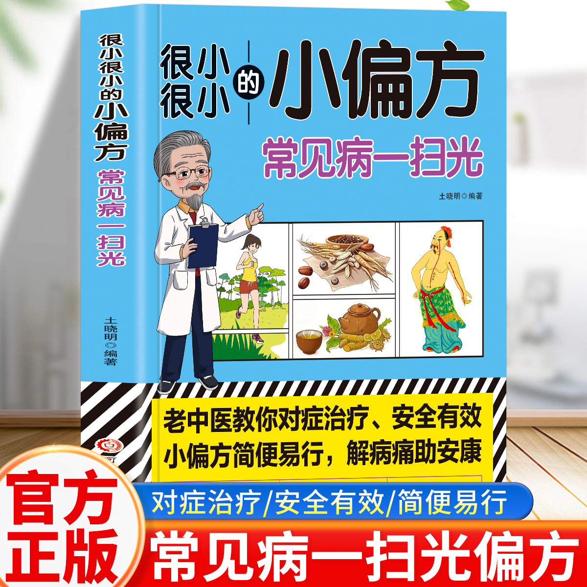 正版 很小很小的小偏方 常见病一扫光 老中医教你对症治疗 安全有效小偏方简便易行