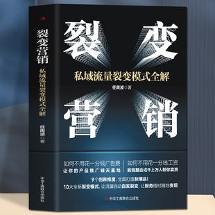 团队建设营销裂变思维 裂变营销：私域流量裂变模式 爆品引流裂变模式 任周波著 逻辑框架市场营销书籍 全解情商密码
