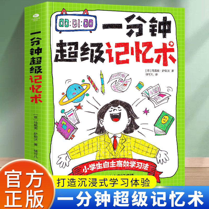 全新正版一分钟超级记忆术 好方法决定好成绩超有趣记忆法，打造沉浸式学习体验 小学生自主高效学习法马戴奥&middot;萨勒沃的高效记忆术