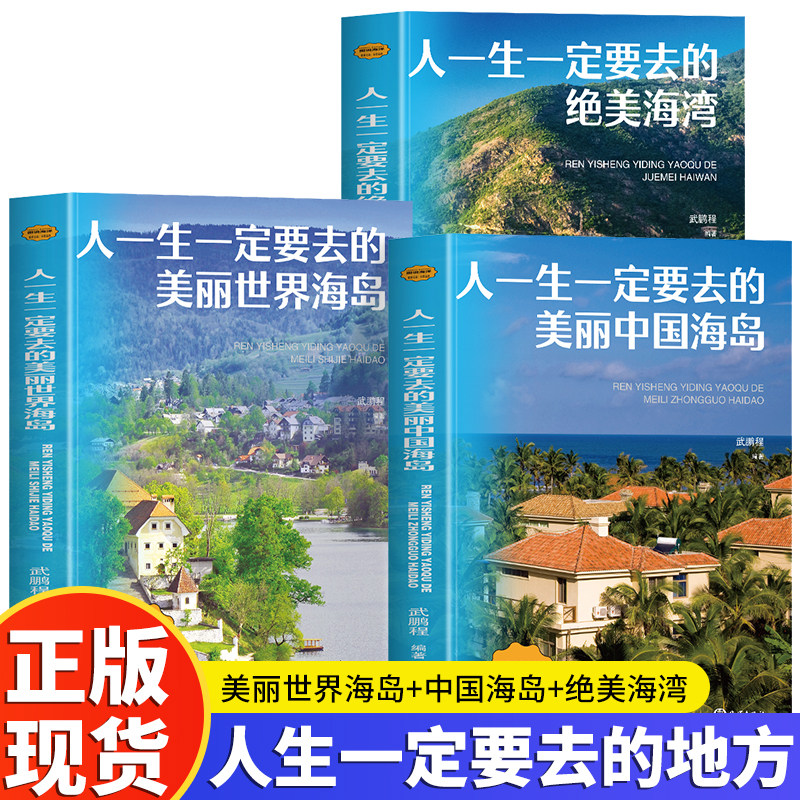 正版三册 人一生一定要去的美丽中国海岛 文笔细腻 在7300余个岛屿上远离喧嚣 体验自然之美 世界之大 无奇不有 世界之奇 尽在海洋