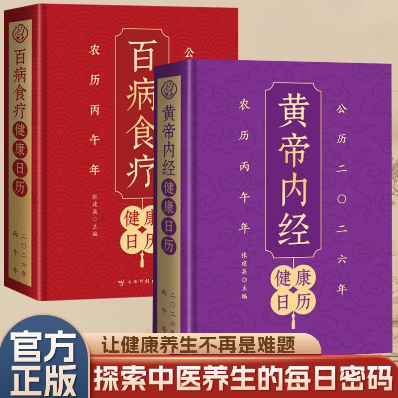 正版2册 黄帝内经健康日历 百病食疗健康日历 2026年日历365天菜谱中医药膳养生食谱饮食宜忌配伍食补 膳食营养指南家常菜谱书籍