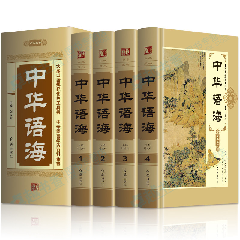正版全4册 中华语海 原文+译文+赏析 中国诗词名句鉴赏辞典 谚语歇后语俗语楹联诗词金句现代汉语辞典书籍 中华名句国学经典书籍