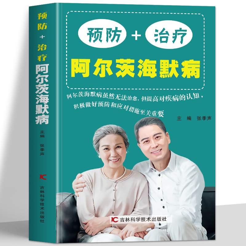 正版阿尔茨海默病书中医
