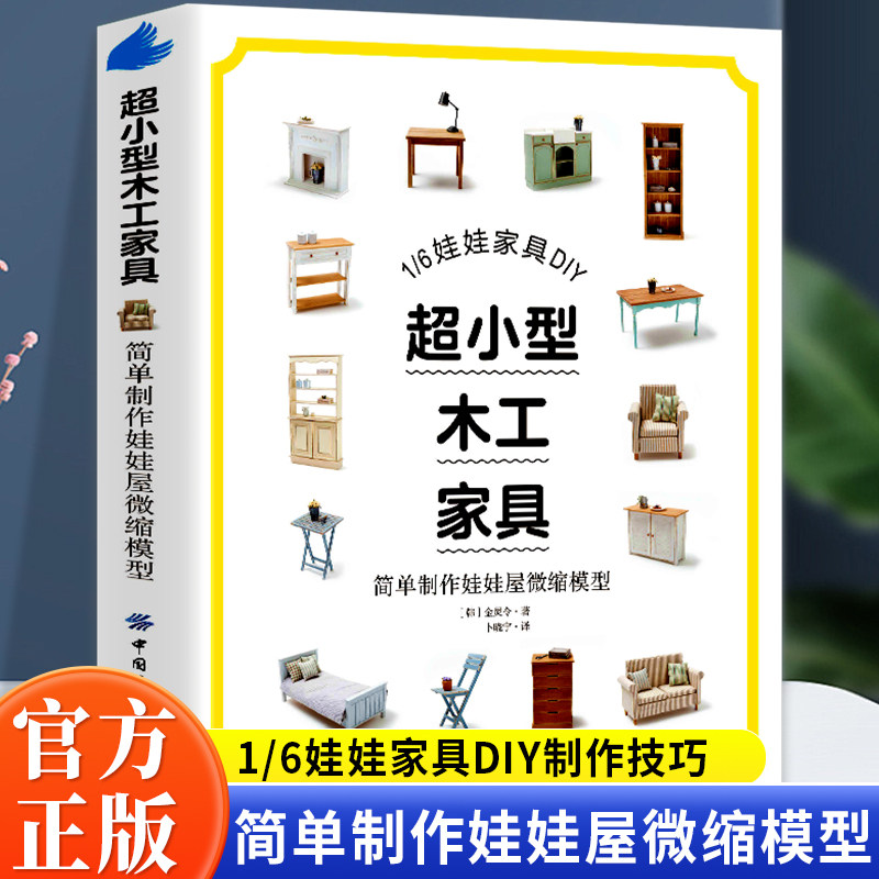 全新正版 超小型木工家具-简单制作娃娃屋微缩模型娃娃收藏者+木工爱好者+微缩玩家收藏级工具书用木工慢活,寻找假日的另一种节奏
