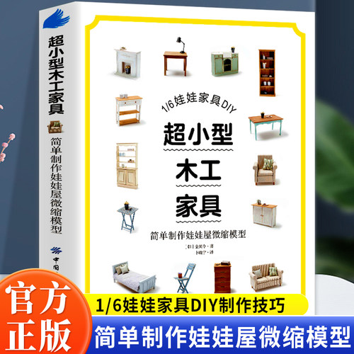 全新正版 超小型木工家具-简单制作娃娃屋微缩模型娃娃收藏者+木工爱好者+微缩玩家收藏级工具书用木工慢活，寻找假日的另一种节奏