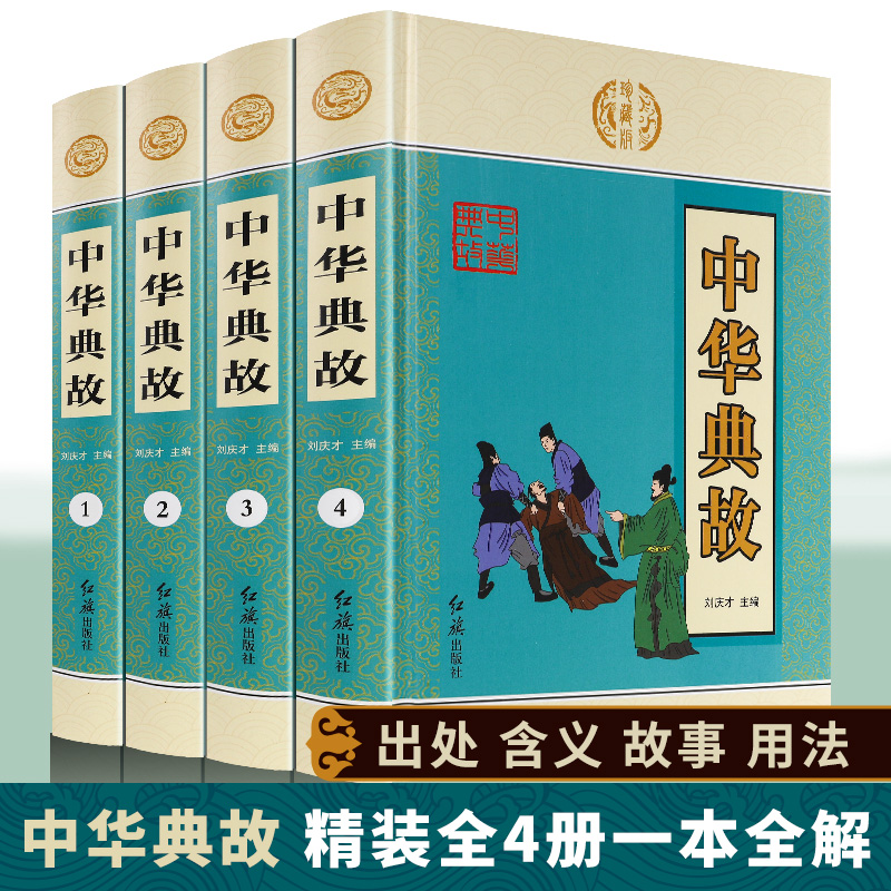 精装4册中华典故传统美德故事