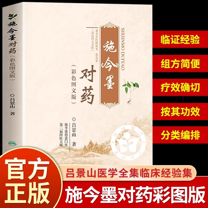 正版 全6册 施今墨对药彩色图文版临床经验集正版书籍大全集国医大师吕景山原著传承中医书用药方剂经验书籍 中草药识别书籍