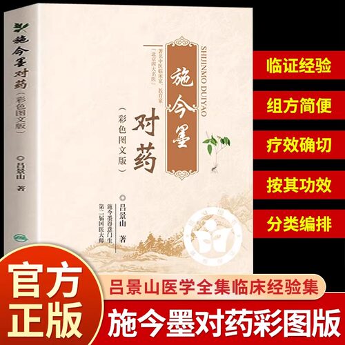 正版 全6册 施今墨对药彩色图文版临床经验集正版书籍大全集国医大师吕景山原著传承中医书用药方剂经验书籍 中草药识别书籍