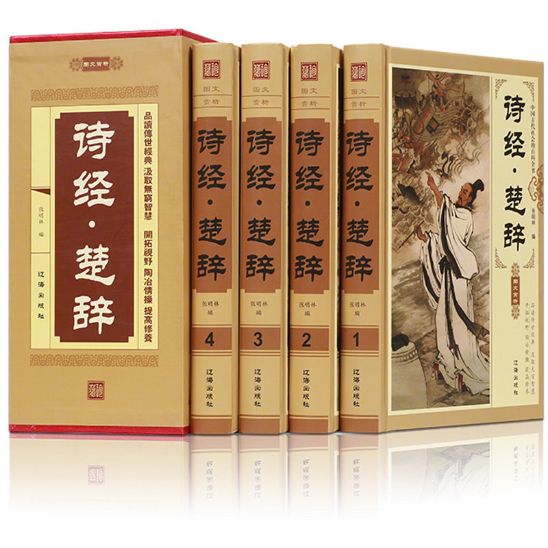 完整无删减】诗经楚辞插盒精装 正版原著全集 彩图插画 原文译注文白对照 无障碍阅读珍藏版 古诗词大全集 诗词歌赋书籍全古典书籍