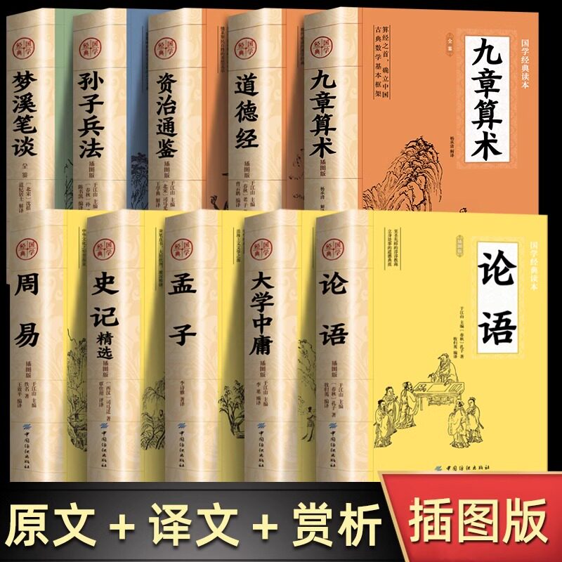 全10册九章算术论语孟子