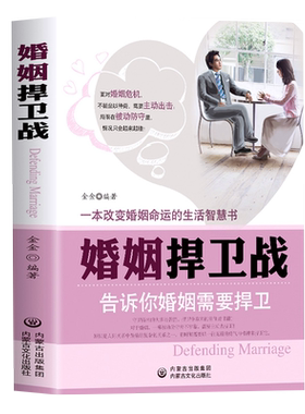 正版婚姻捍卫战婚姻修复婚姻情感书籍好的婚姻要守护财产和爱婚恋爱情两性相处关系的书男女交际心理学婚姻的意义我的幸福婚姻