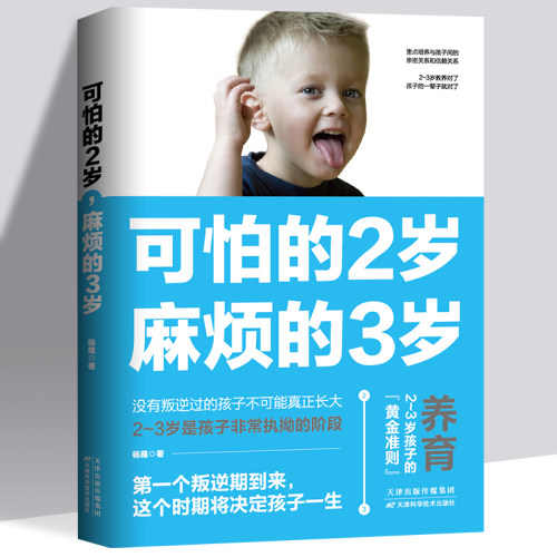 正版可怕的两岁2岁麻烦的3岁