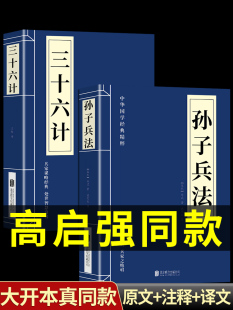 原著原文白话文译文带注释青少年小学生版 书原版 孙子兵法与三十六计正版 高启强同款 中国国学儿童版 狂飙 36计商业战略解读狂飚