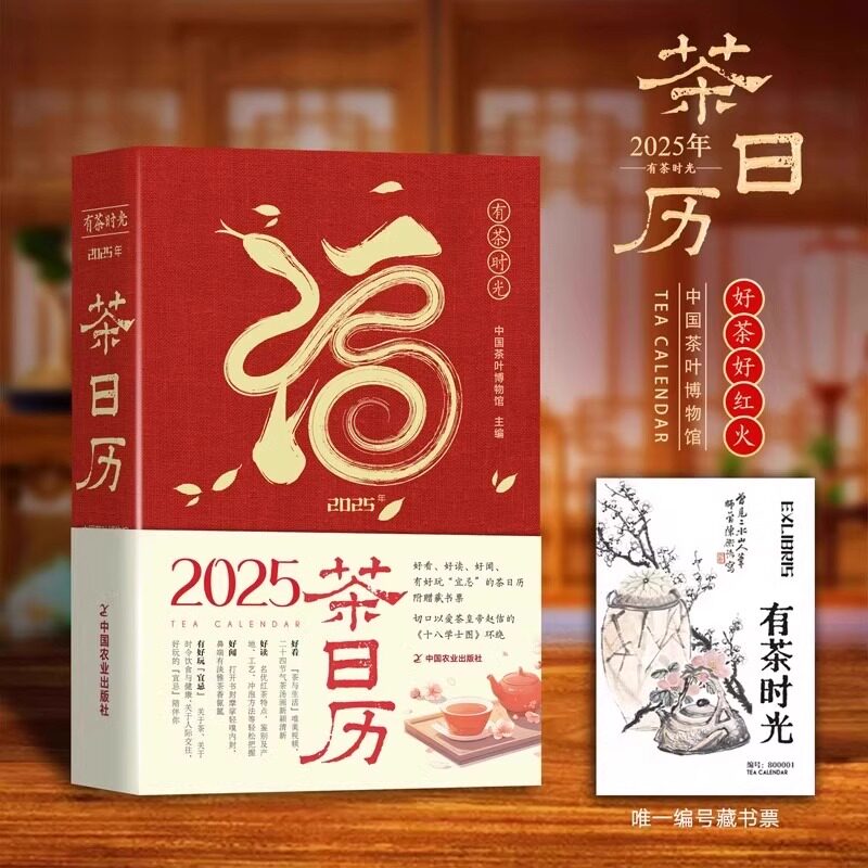 2025年茶日历 有茶时光 中国茶叶博物馆日历2025新款手撕桌面摆件台历办公室创意茶叶知识二十四节气节令生活工作励志正能量书籍