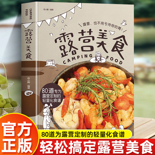 露营美食露营指南 食谱书籍 露营餐具锅具 露营饮食制作经验 菜谱书 烹饪美食书籍大全 轻食菜谱书籍 80道为露营定制的轻食谱