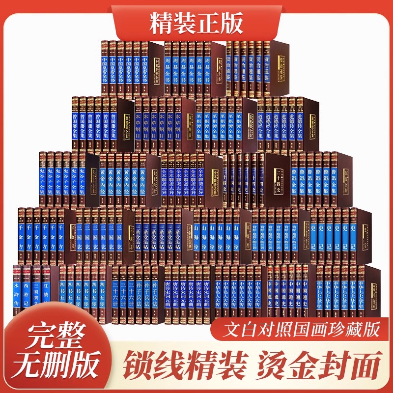 绸面精装 原著正版精装插盒孙子兵法与三十六计鬼谷子曾国藩全集资治通鉴本草纲目中国哲学中国古典文学国学名著
