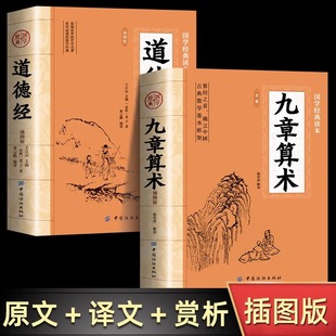 全2册九章算术+道德经正版原著 中国古代数学计算科普原文注释白话文译文经典书小学初中高中九章算术题库赛题宝竞赛题知识题数学